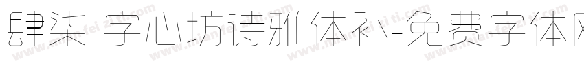 肆柒 字心坊诗雅体补字体转换
